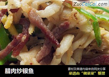 腊肉炒银鱼
