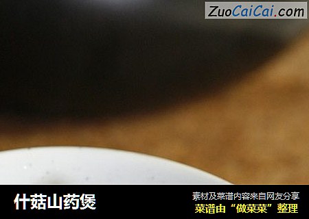 什菇山药煲