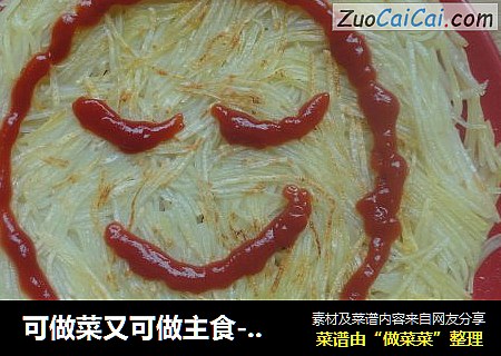 可做菜又可做主食-笑脸土豆丝饼