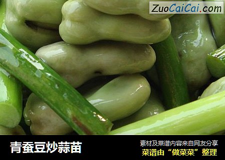 青蚕豆炒蒜苗