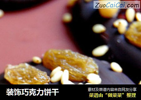 装饰巧克力饼干