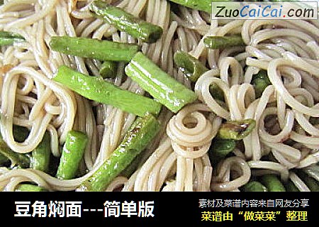 豆角焖面---简单版