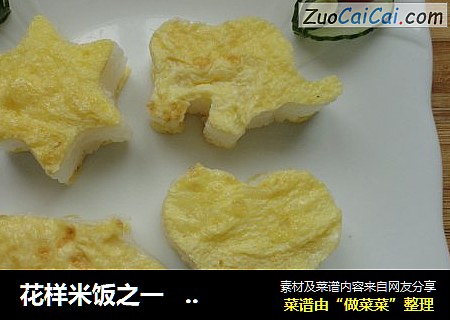 花样米饭之一   饼干磨具造型米饭