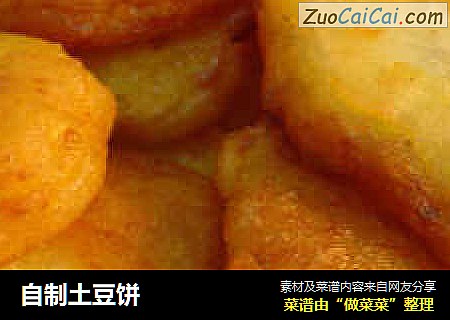 自制土豆饼