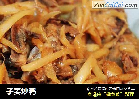 子姜炒鸭