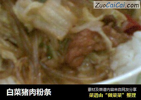 白菜猪肉粉条