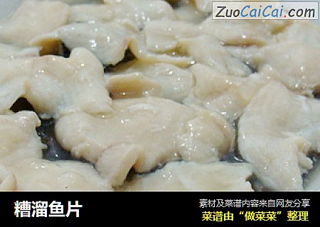 糟溜鱼片