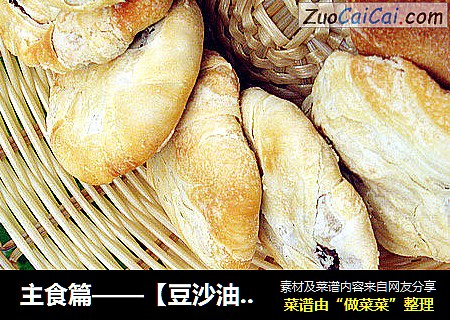 主食篇——【豆沙油酥饼】
