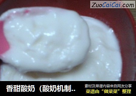 香甜酸奶（酸奶机制作）