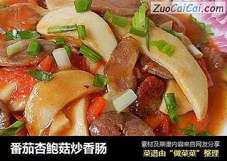 番茄杏鲍菇炒香肠