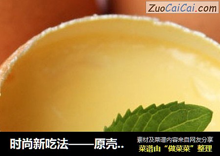 时尚新吃法——原壳鸡蛋布丁
