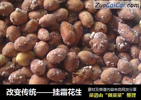 改变传统——挂霜花生