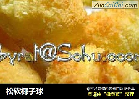 松软椰子球