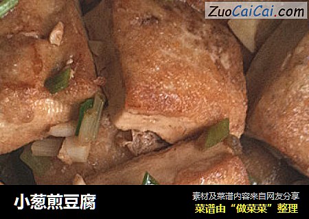 小葱煎豆腐