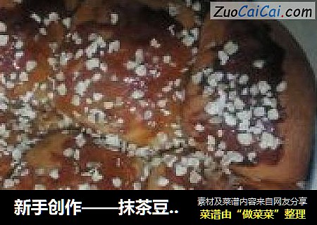 新手创作——抹茶豆沙面包
