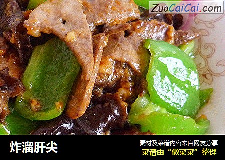 炸溜肝尖