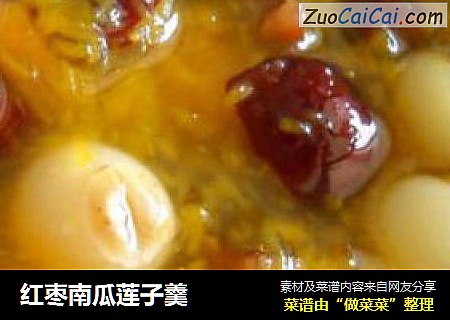 红枣南瓜莲子羹