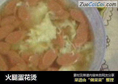 火腿蛋花烫