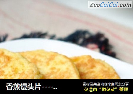 香煎馒头片----剩馒头的华丽变身