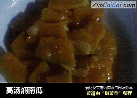 高汤焖南瓜