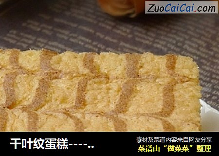 千叶纹蛋糕----蛋糕也来穿花衣