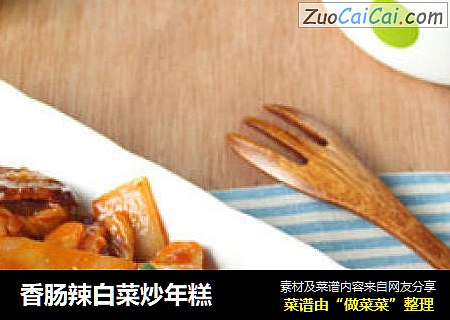 香肠辣白菜炒年糕