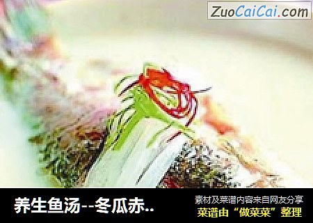 养生鱼汤--冬瓜赤小豆煲生鱼汤