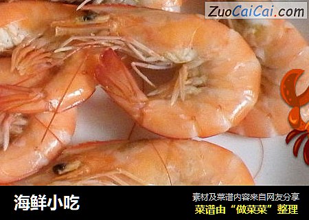 海鲜小吃