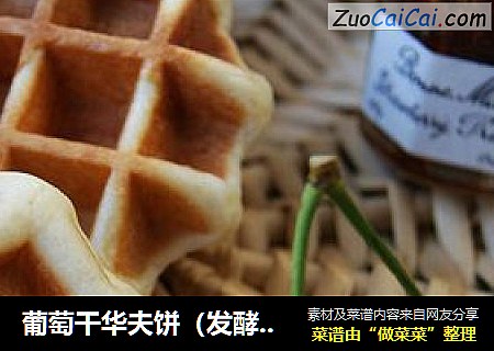 葡萄干华夫饼（发酵版）