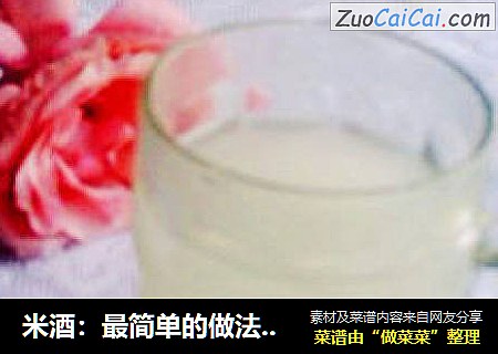 米酒：最简单的做法，大米饭也能做出好米酒