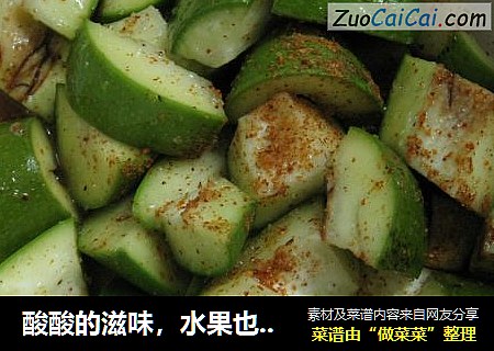 酸酸的滋味，水果也能做成酸的东东——芒果酸嘢