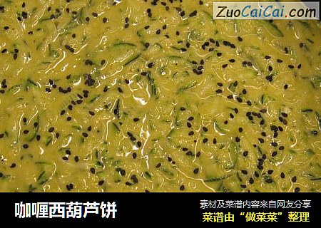 咖喱西葫芦饼