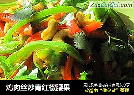 鸡肉丝炒青红椒腰果