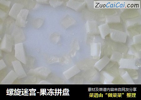 螺旋迷宫-果冻拼盘