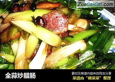 全蒜炒腊肠