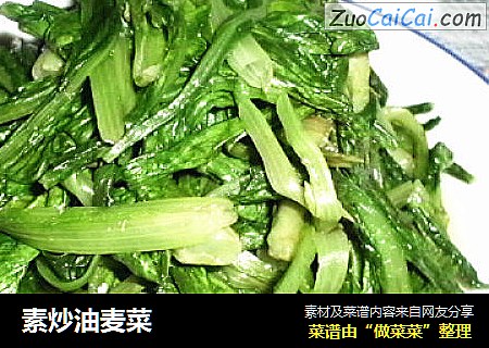 素炒油麦菜