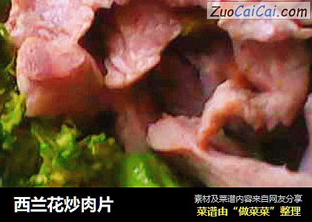 西兰花炒肉片