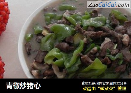 青椒炒猪心