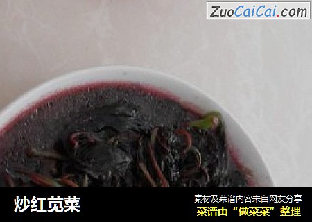 炒红苋菜