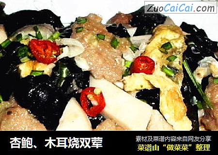 杏鲍、木耳烧双荤