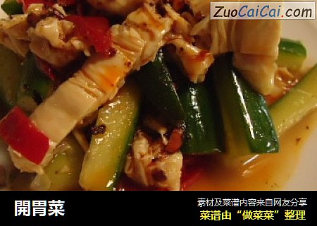 開胃菜