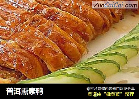 普洱熏素鸭