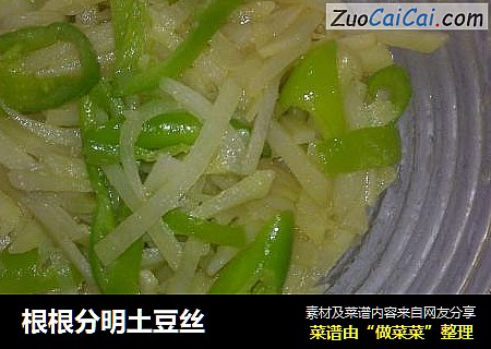 根根分明土豆丝