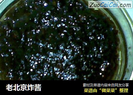 老北京炸酱