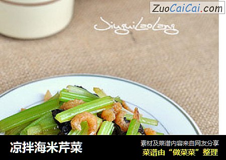 凉拌海米芹菜