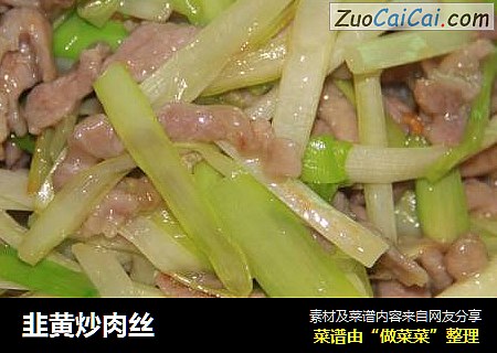 韭黄炒肉丝