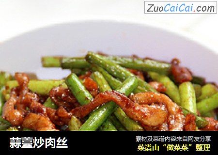 蒜薹炒肉丝