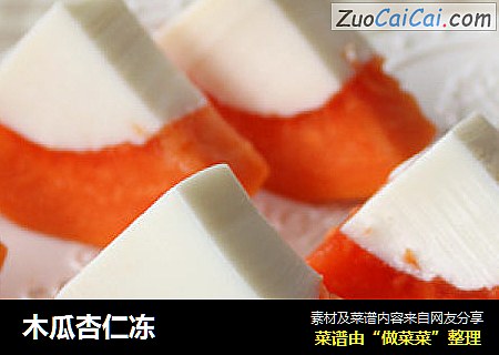 木瓜杏仁冻