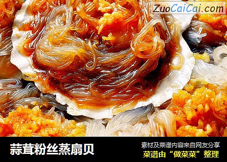 蒜茸粉丝蒸扇贝