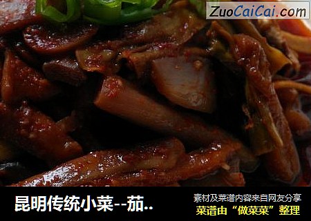 昆明传统小菜--茄子芋头花